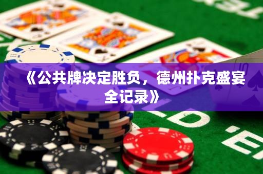 《公共牌決定勝負(fù)，德州撲克盛宴全記錄》