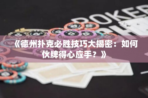 《德州撲克必勝技巧大揭密：如何伙牌得心應(yīng)手？》