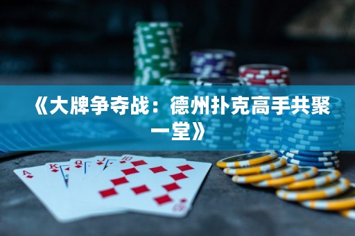 《大牌爭(zhēng)奪戰(zhàn)：德州撲克高手共聚一堂》