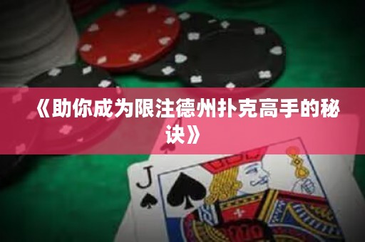 《助你成為限注德州撲克高手的秘訣》