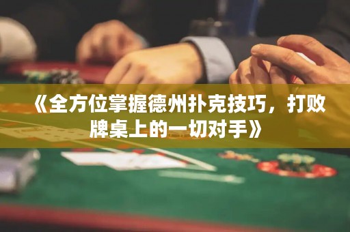 《全方位掌握德州撲克技巧，打敗牌桌上的一切對手》