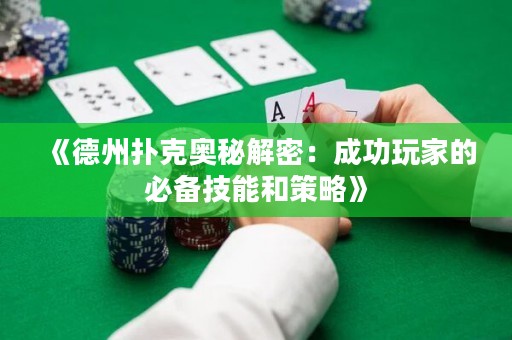 《德州撲克奧秘解密：成功玩家的必備技能和策略》