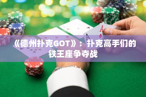 《德州撲克GOT》：撲克高手們的鐵王座爭奪戰(zhàn)