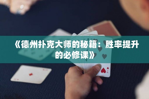 《德州撲克大師的秘籍：勝率提升的必修課》