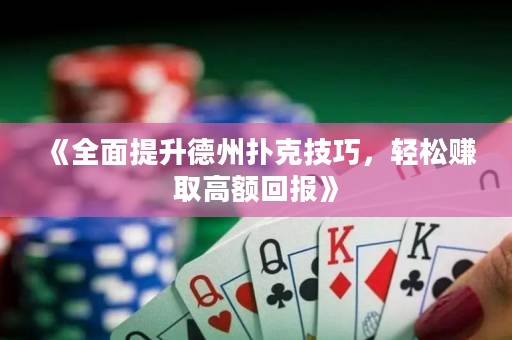 《全面提升德州撲克技巧，輕松賺取高額回報(bào)》