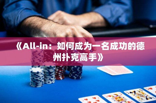 《All-in：如何成為一名成功的德州撲克高手》