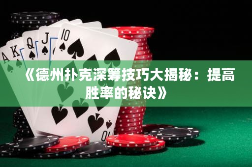 《德州撲克深籌技巧大揭秘：提高勝率的秘訣》