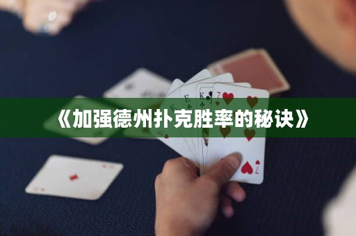 《加強(qiáng)德州撲克勝率的秘訣》