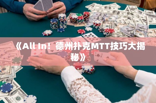 《All In！德州撲克MTT技巧大揭秘》