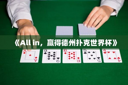 《All in，贏得德州撲克世界杯》