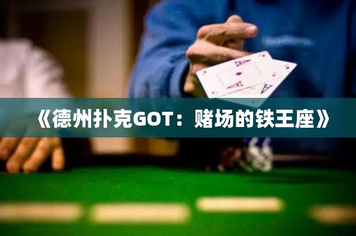 《德州撲克GOT：賭場的鐵王座》