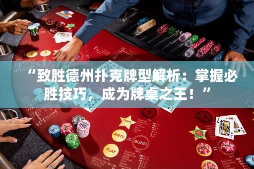 “致勝德州撲克牌型解析：掌握必勝技巧，成為牌桌之王！”