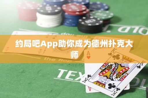 約局吧App助你成為德州撲克大師