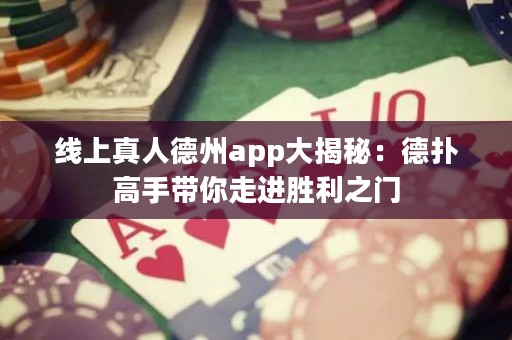 線上真人德州app大揭秘：德?lián)涓呤謳阕哌M(jìn)勝利之門