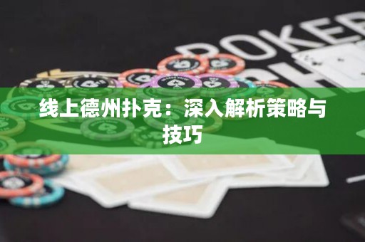 線上德州撲克：深入解析策略與技巧