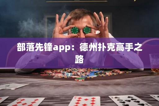 部落先鋒app：德州撲克高手之路