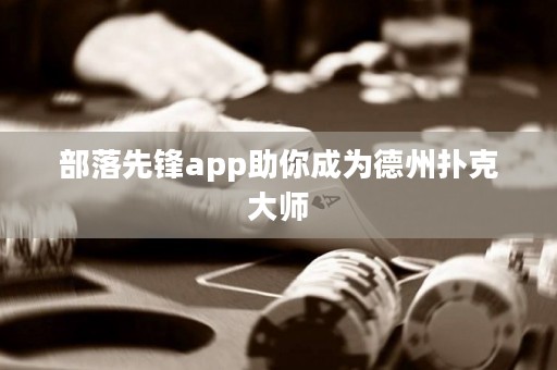 部落先鋒app助你成為德州撲克大師