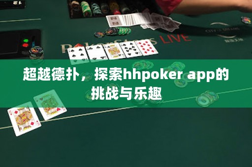 超越德?lián)?，探索hhpoker app的挑戰(zhàn)與樂趣