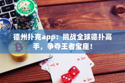 ?德州撲克app：挑戰(zhàn)全球德?lián)涓呤郑瑺?zhēng)奪王者寶座！