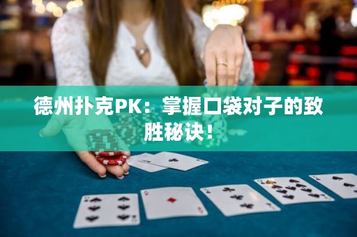 ?德州撲克PK：掌握口袋對(duì)子的致勝秘訣！