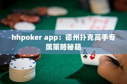 ?hhpoker app：德州撲克高手專屬策略秘籍