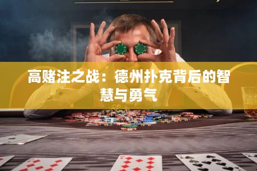 高賭注之戰(zhàn)：德州撲克背后的智慧與勇氣