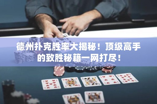 ?德州撲克勝率大揭秘！頂級高手的致勝秘籍一網(wǎng)打盡！