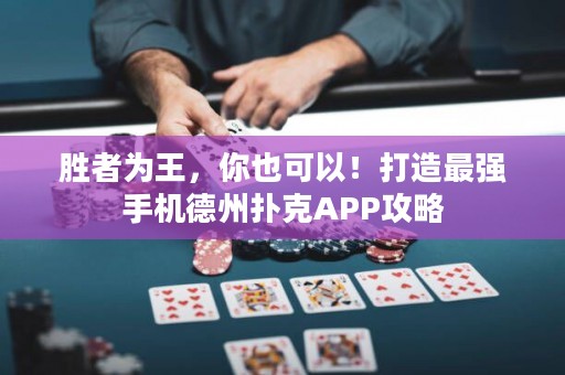 ?勝者為王，你也可以！打造最強手機德州撲克APP攻略