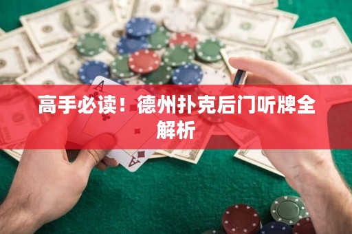 高手必讀！德州撲克后門聽牌全解析