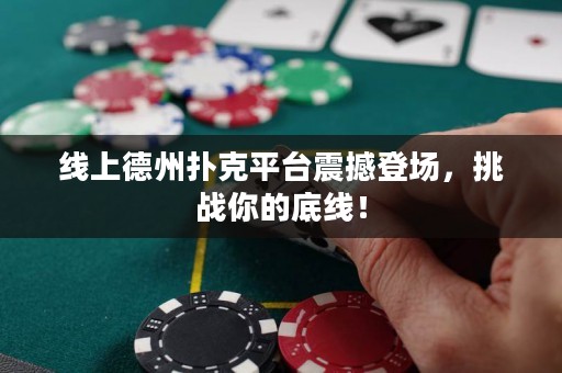 線上德州撲克平臺(tái)震撼登場(chǎng)，挑戰(zhàn)你的底線！