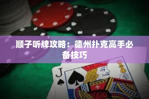 順子聽(tīng)牌攻略：德州撲克高手必備技巧