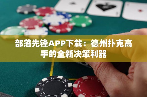 部落先鋒APP下載：德州撲克高手的全新決策利器