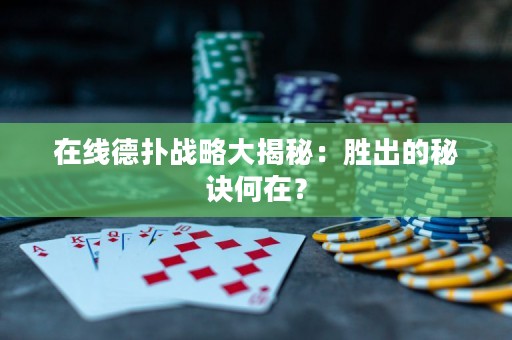 ?在線(xiàn)德?lián)鋺?zhàn)略大揭秘：勝出的秘訣何在？