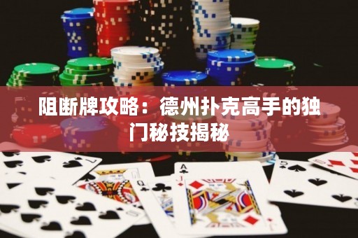 阻斷牌攻略：德州撲克高手的獨(dú)門(mén)秘技揭秘