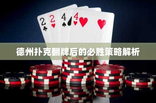 ?德州撲克翻牌后的必勝策略解析