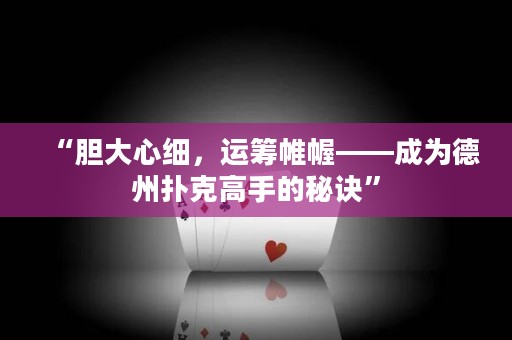 “膽大心細，運籌帷幄——成為德州撲克高手的秘訣”