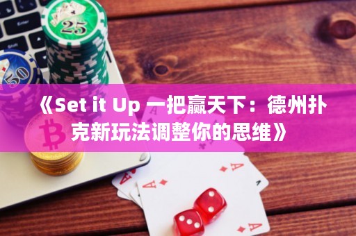 《Set it Up 一把贏天下：德州撲克新玩法調(diào)整你的思維》