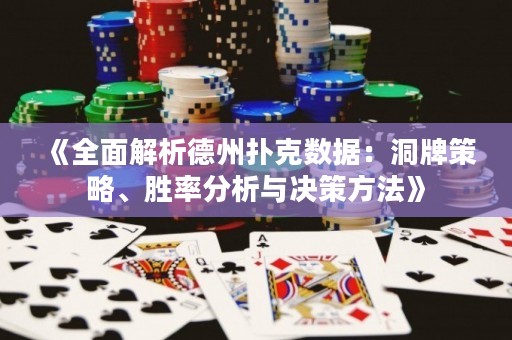 《全面解析德州撲克數(shù)據(jù)：洞牌策略、勝率分析與決策方法》