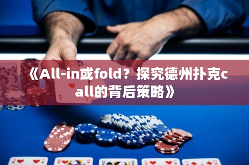 《All-in或fold？探究德州撲克call的背后策略》