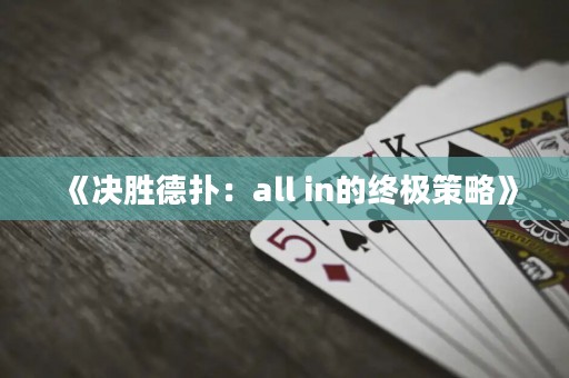 《決勝德?lián)洌篴ll in的終極策略》