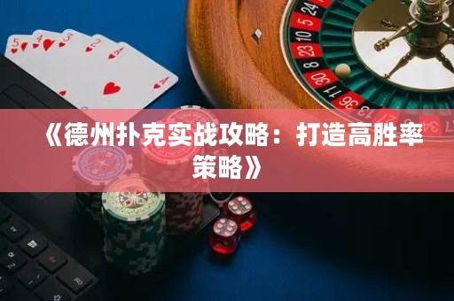 《德州撲克實(shí)戰(zhàn)攻略：打造高勝率策略》