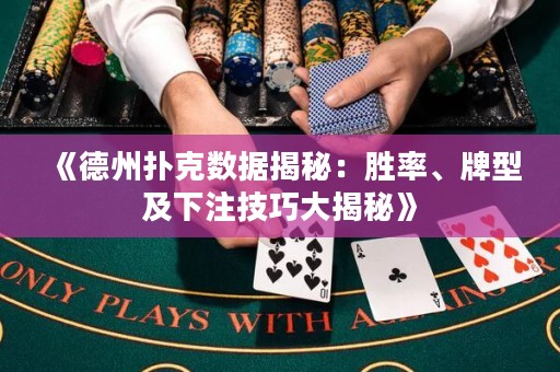 《德州撲克數(shù)據(jù)揭秘：勝率、牌型及下注技巧大揭秘》