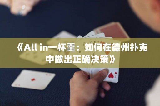 《All in一杯羹：如何在德州撲克中做出正確決策》