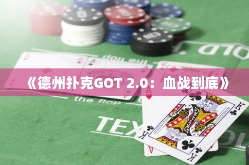 《德州撲克GOT 2.0：血戰(zhàn)到底》