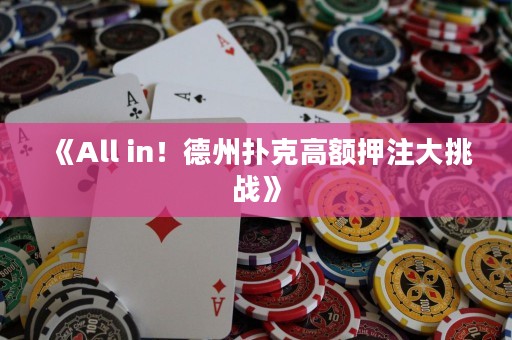 《All in！德州撲克高額押注大挑戰(zhàn)》