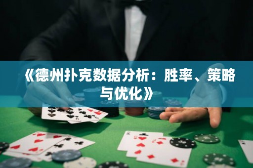 《德州撲克數(shù)據(jù)分析：勝率、策略與優(yōu)化》