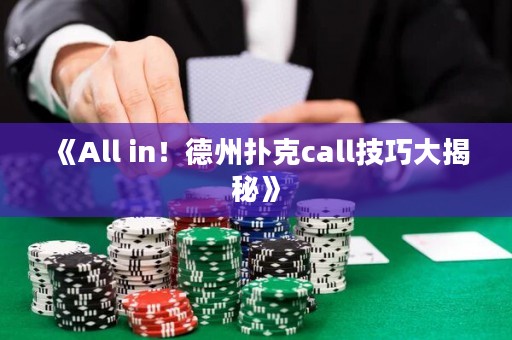 《All in！德州撲克call技巧大揭秘》