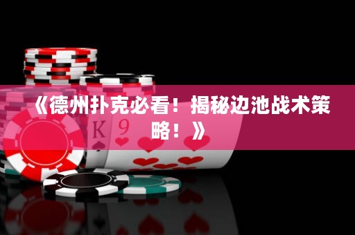 《德州撲克必看！揭秘邊池戰(zhàn)術(shù)策略！》