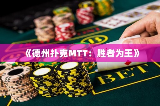 《德州撲克MTT：勝者為王》