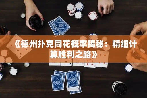 《德州撲克同花概率揭秘：精細計算勝利之路》